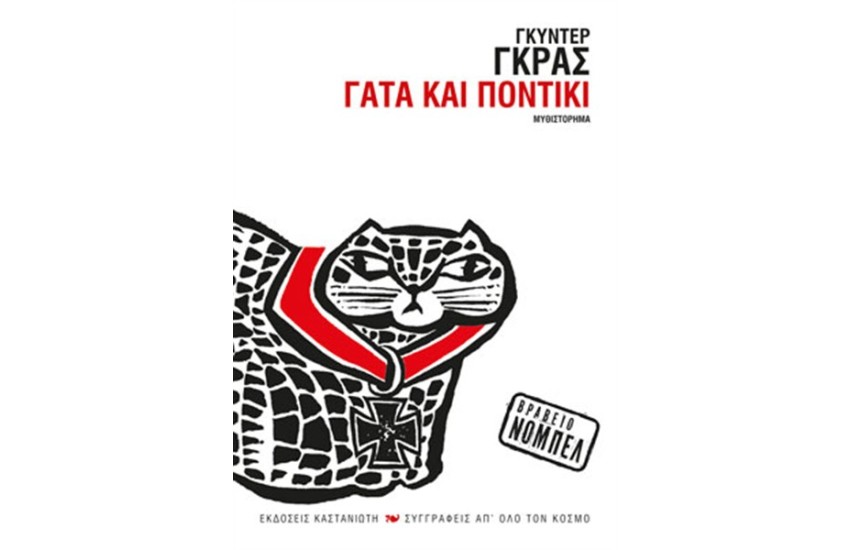 ΓΑΤΑ ΚΑΙ ΠΟΝΤΙΚΙ