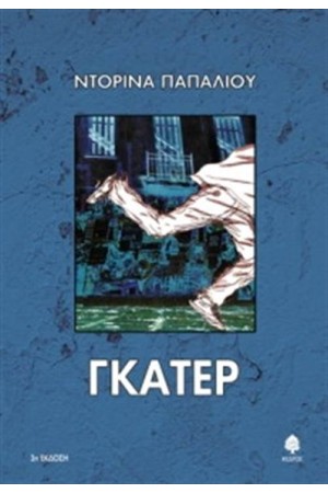 ΓΚΑΤΕΡ ΓΚΑΤΕΡ