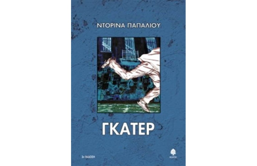 ΓΚΑΤΕΡ