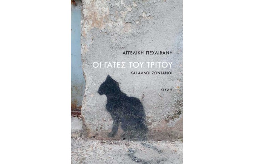 ΟΙ ΓΑΤΕΣ ΤΟΥ ΤΡΙΤΟΥ ΚΑΙ ΑΛΛΟΙ ΖΩΝΤΑΝΟΙ
