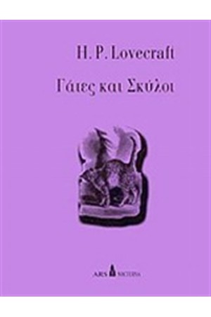 ΓΑΤΕΣ ΚΑΙ ΣΚΥΛΟΙ