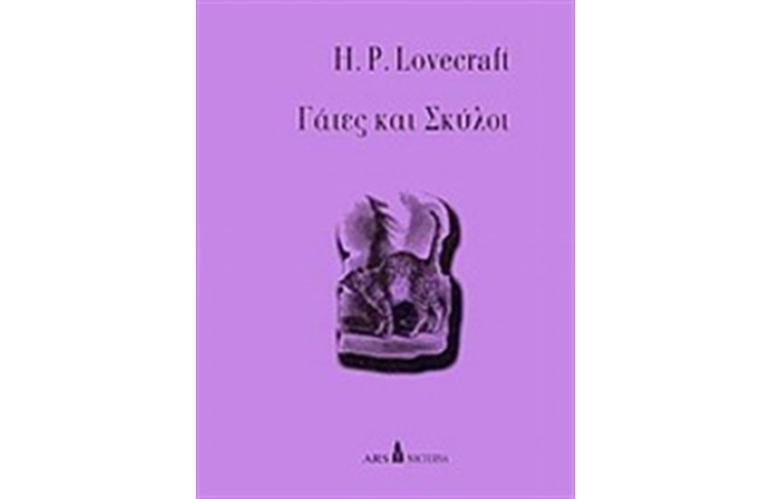 ΓΑΤΕΣ ΚΑΙ ΣΚΥΛΟΙ