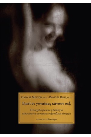 ΓΙΑΤΙ ΟΙ ΓΥΝΑΙΚΕΣ ΚΑΝΟΥΝ ΣΕΞ
