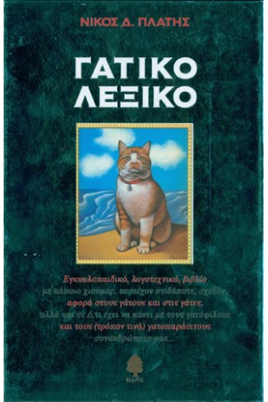 ΓΑΤΙΚΟ ΛΕΞΙΚΟ