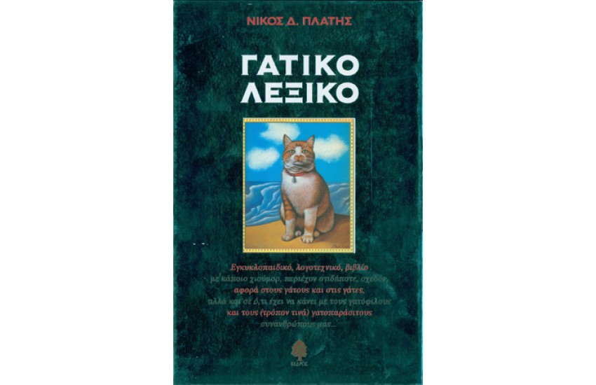 ΓΑΤΙΚΟ ΛΕΞΙΚΟ