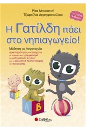 Η ΓΑΤΙΛΔΗ ΠΑΕΙ ΣΤΟ ΝΗΠΙΑΓΩΓΕΙΟ