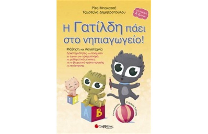 Η ΓΑΤΙΛΔΗ ΠΑΕΙ ΣΤΟ ΝΗΠΙΑΓΩΓΕΙΟ