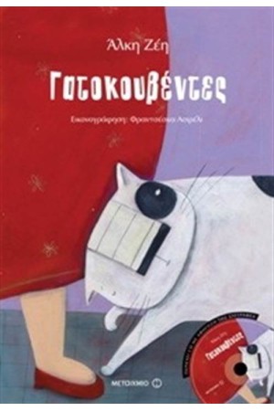 ΓΑΤΟΚΟΥΒΕΝΤΕΣ