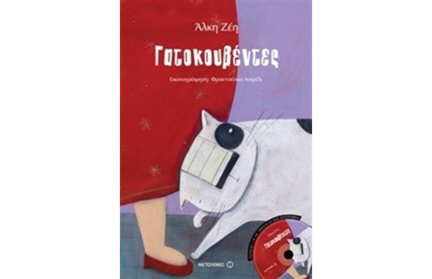 ΓΑΤΟΚΟΥΒΕΝΤΕΣ