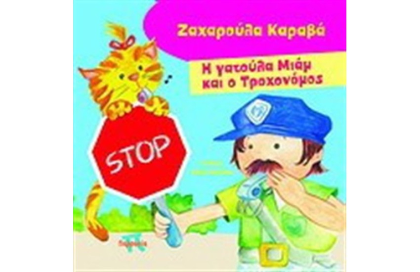 Η ΓΑΤΟΥΛΑ ΜΙΑΜ ΚΑΙ Ο ΤΡΟΧΟΝΟΜΟΣ