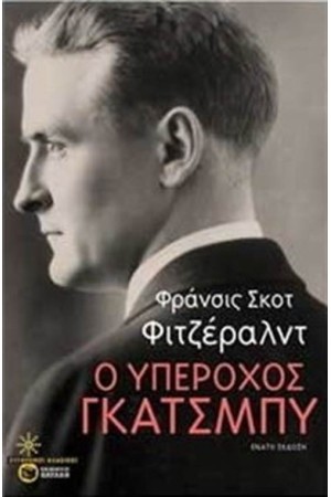 Ο ΥΠΕΡΟΧΟΣ ΓΚΑΤΣΜΠΥ