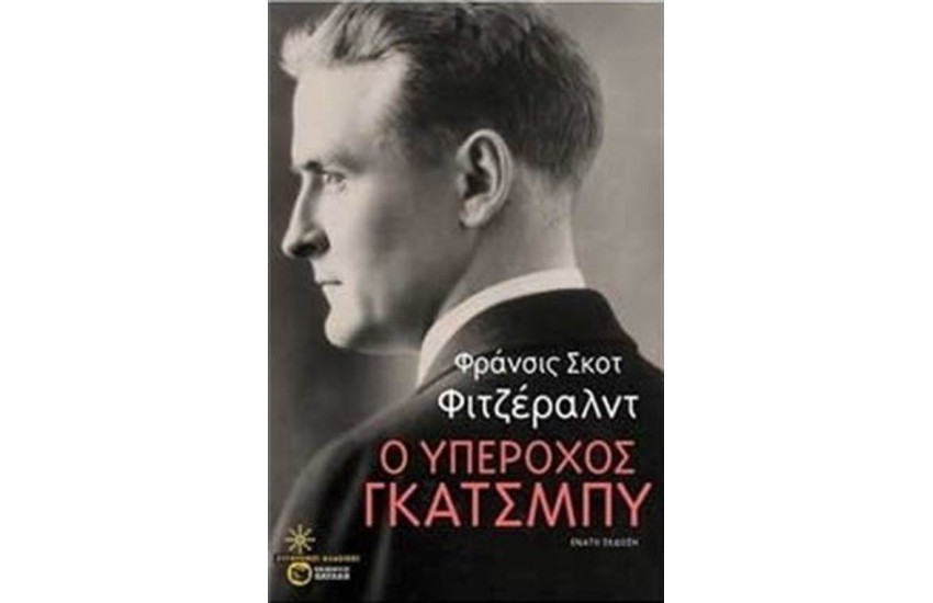 Ο ΥΠΕΡΟΧΟΣ ΓΚΑΤΣΜΠΥ