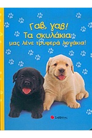 ΓΑΒ, ΓΑΒ! ΤΑ ΣΚΥΛΑΚΙΑ ΓΑΒ, ΓΑΒ! ΤΑ ΣΚΥΛΑΚΙΑ