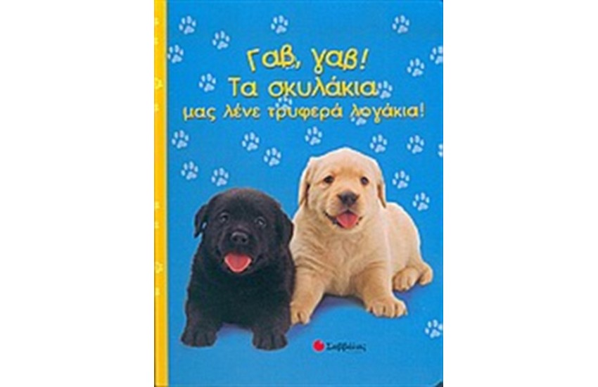 ΓΑΒ, ΓΑΒ! ΤΑ ΣΚΥΛΑΚΙΑ