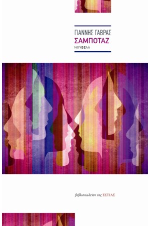ΣΑΜΠΟΤΑΖ