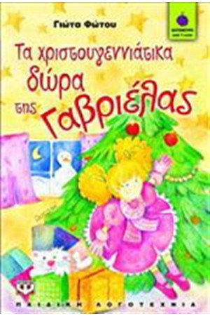 ΤΑ ΧΡΙΣΤΟΥΓΕΝΝΙΑΤΙΚΑ ΔΩΡΑ ΤΗΣ ΓΑΒΡΙΕΛΑΣ ΤΑ ΧΡΙΣΤΟΥΓΕΝΝΙΑΤΙΚΑ ΔΩΡΑ ΤΗΣ ΓΑΒΡΙΕΛΑΣ