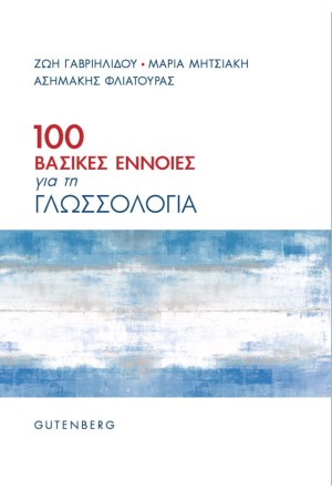 100 ΒΑΣΙΚΕΣ ΕΝΝΟΙΕΣ ΓΙΑ ΤΗ ΓΛΩΣΣΟΛΟΓΙΑ 100 ΒΑΣΙΚΕΣ ΕΝΝΟΙΕΣ ΓΙΑ ΤΗ ΓΛΩΣΣΟΛΟΓΙΑ