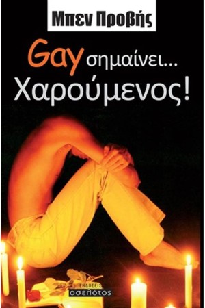 GAY...ΣΗΜΑΙΝΕΙ ΧΑΡΟΥΜΕΝΟΣ