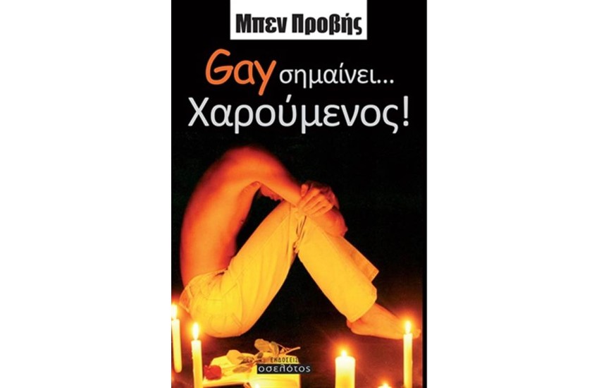 GAY...ΣΗΜΑΙΝΕΙ ΧΑΡΟΥΜΕΝΟΣ