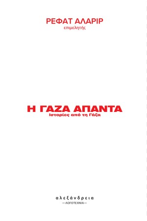 Η ΓΑΖΑ ΑΠΑΝΤΑ