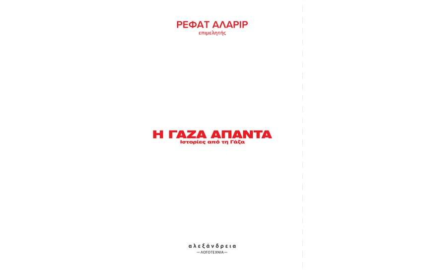 Η ΓΑΖΑ ΑΠΑΝΤΑ