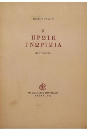 Η ΠΡΩΤΗ ΓΝΩΡΙΜΙΑ