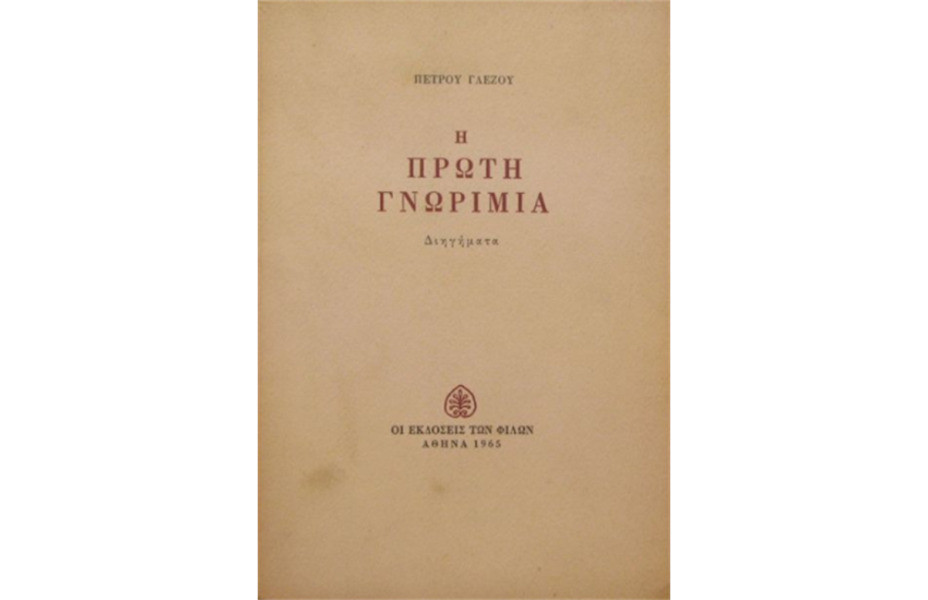 Η ΠΡΩΤΗ ΓΝΩΡΙΜΙΑ