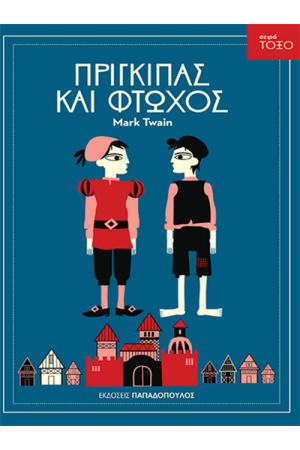 ΠΡΙΓΚΙΠΑΣ ΚΑΙ ΦΤΩΧΟΣ