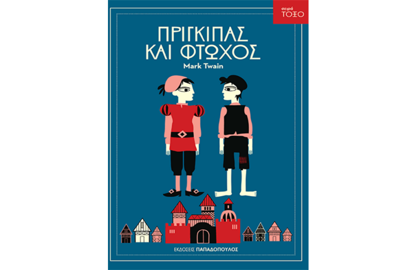 ΠΡΙΓΚΙΠΑΣ ΚΑΙ ΦΤΩΧΟΣ