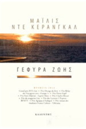 ΓΕΦΥΡΑ ΖΩΗΣ
