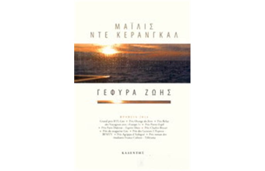 ΓΕΦΥΡΑ ΖΩΗΣ