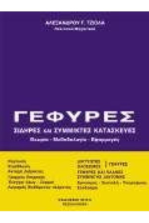 ΓΕΦΥΡΕΣ - ΣΙΔΗΡΕΣ ΚΑΙ ΣΥΜΜΕΙΚΤΕΣ ΚΑΤΑΣΚΕΥΕΣ, ΒΟΗΘΗΜΑ