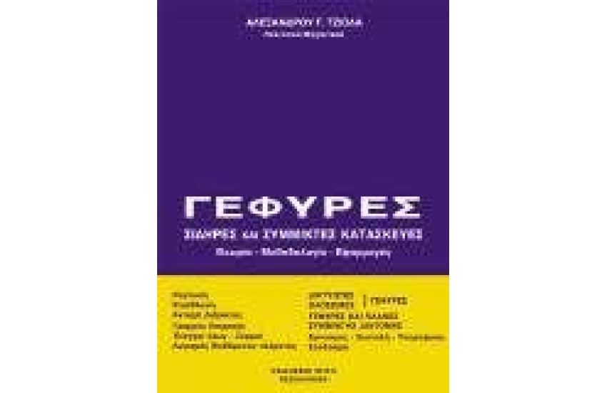 ΓΕΦΥΡΕΣ - ΣΙΔΗΡΕΣ ΚΑΙ ΣΥΜΜΕΙΚΤΕΣ ΚΑΤΑΣΚΕΥΕΣ, ΒΟΗΘΗΜΑ