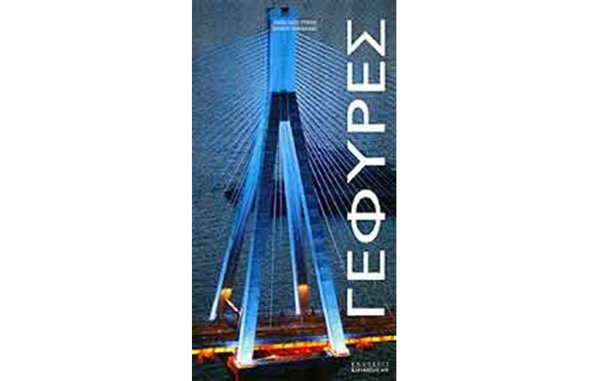 ΓΕΦΥΡΕΣ