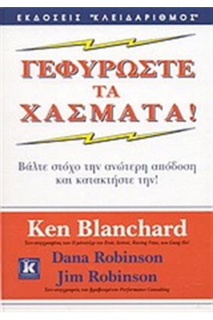 ΓΕΦΥΡΩΣΤΕ ΤΑ ΧΑΣΜΑΤΑ!