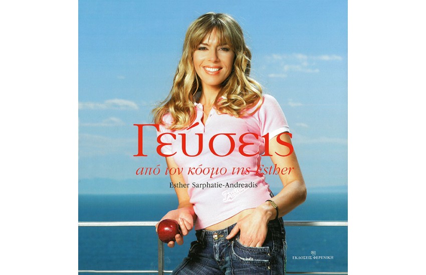 ΓΕΥΣΕΙΣ ΑΠΟ ΤΟΝ ΚΟΣΜΟ ΤΗΣ ESTHER