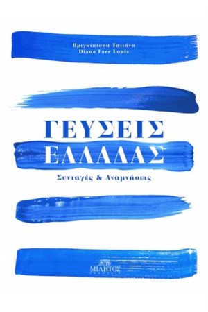 ΓΕΥΣΕΙΣ ΕΛΛΑΔΑΣ