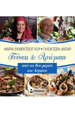 ΓΕΥΣΕΙΣ ΚΑΙ ΑΡΩΜΑΤΑ ΑΠΟ ΤΙΣ ΔΥΟ ΜΕΡΙΕΣ ΤΟΥ ΑΙΓΑΙΟΥ ΓΕΥΣΕΙΣ ΚΑΙ ΑΡΩΜΑΤΑ ΑΠΟ ΤΙΣ ΔΥΟ ΜΕΡΙΕΣ ΤΟΥ ΑΙΓΑΙΟΥ