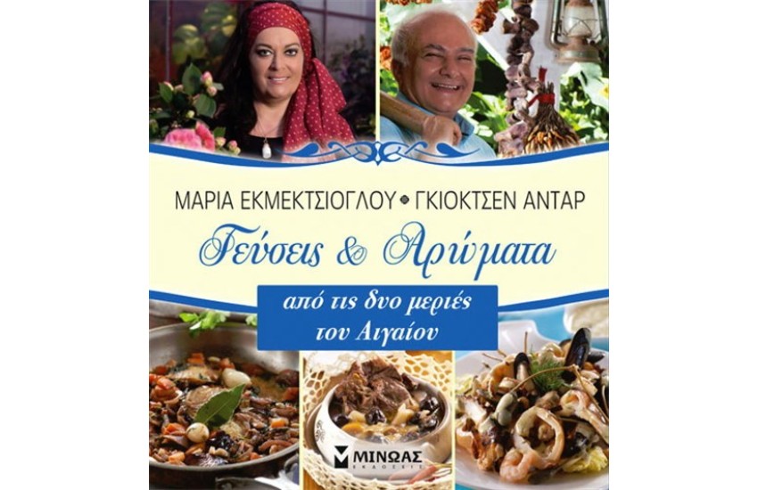 ΓΕΥΣΕΙΣ ΚΑΙ ΑΡΩΜΑΤΑ ΑΠΟ ΤΙΣ ΔΥΟ ΜΕΡΙΕΣ ΤΟΥ ΑΙΓΑΙΟΥ