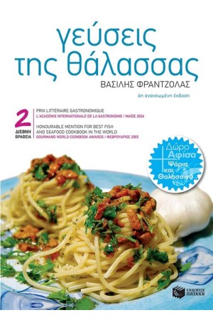 ΓΕΥΣΕΙΣ ΤΗΣ ΘΑΛΑΣΣΑΣ (ΝΕΑ ΕΚΔΟΣΗ) ΓΕΥΣΕΙΣ ΤΗΣ ΘΑΛΑΣΣΑΣ (ΝΕΑ ΕΚΔΟΣΗ)