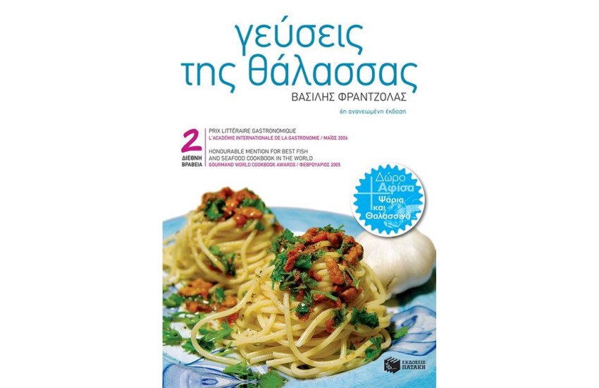 ΓΕΥΣΕΙΣ ΤΗΣ ΘΑΛΑΣΣΑΣ (ΝΕΑ ΕΚΔΟΣΗ)