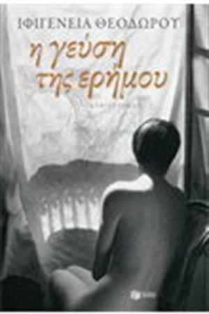 Η ΓΕΥΣΗ ΤΗΣ ΕΡΗΜΟΥ Η ΓΕΥΣΗ ΤΗΣ ΕΡΗΜΟΥ
