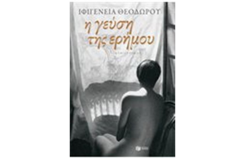 Η ΓΕΥΣΗ ΤΗΣ ΕΡΗΜΟΥ