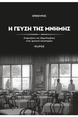 Η ΓΕΥΣΗ ΤΗΣ ΜΝΗΜΗΣ Η ΓΕΥΣΗ ΤΗΣ ΜΝΗΜΗΣ