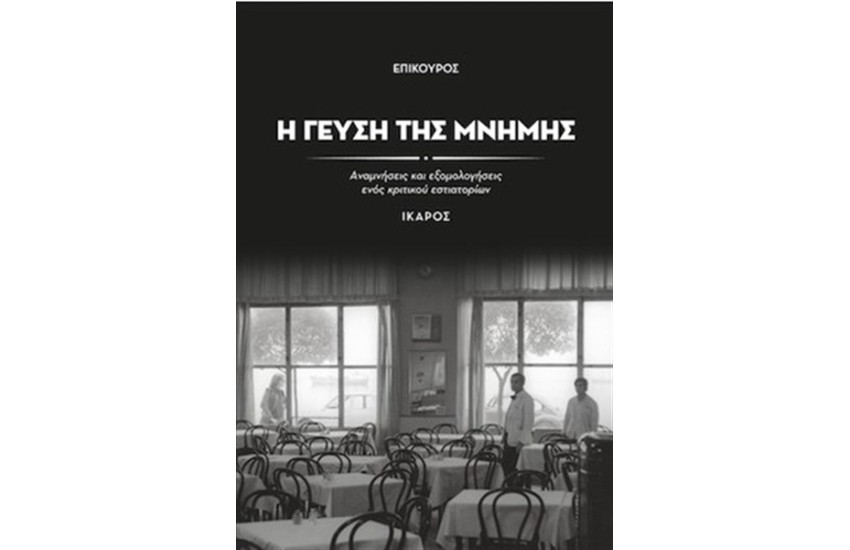 Η ΓΕΥΣΗ ΤΗΣ ΜΝΗΜΗΣ