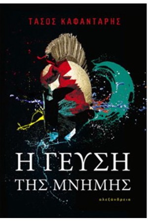 Η ΓΕΥΣΗ ΤΗΣ ΜΝΗΜΗΣ
