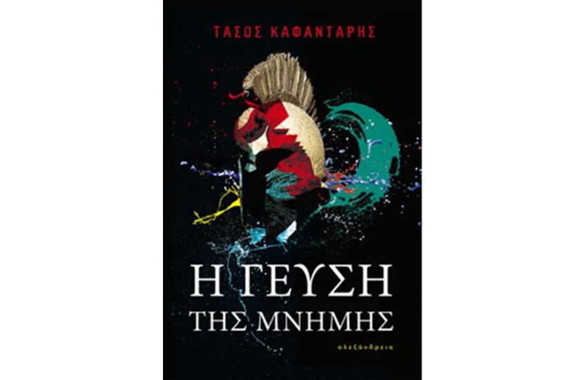 Η ΓΕΥΣΗ ΤΗΣ ΜΝΗΜΗΣ