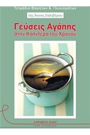 ΓΕΥΣΕΙΣ ΑΓΑΠΗΣ ΣΤΗΝ ΚΑΛΝΤΕΡΑ ΤΟΥ ΧΡΟΝΟΥ