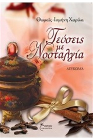 ΓΕΥΣΕΙΣ ΜΕ ΝΟΣΤΑΛΓΙΑ ΓΕΥΣΕΙΣ ΜΕ ΝΟΣΤΑΛΓΙΑ