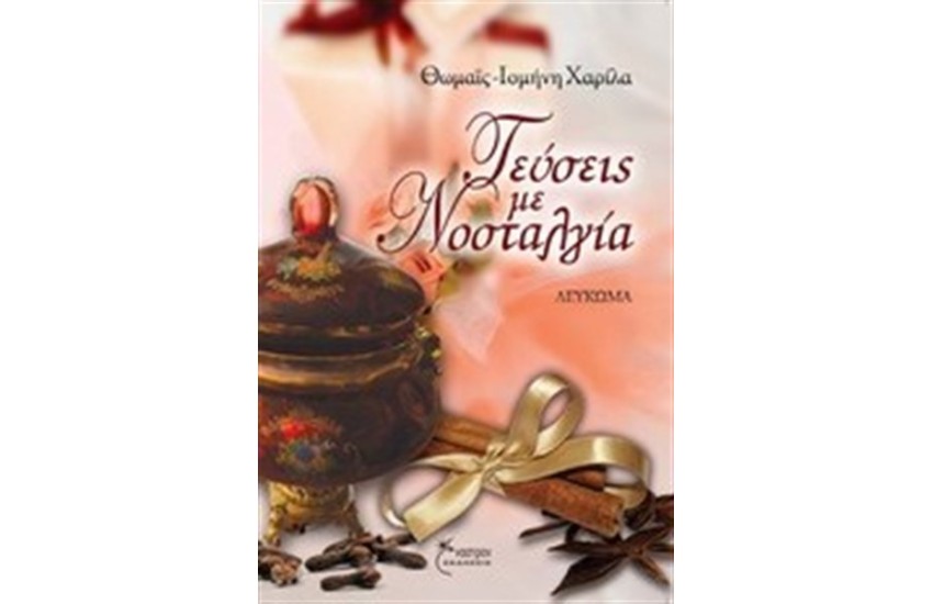 ΓΕΥΣΕΙΣ ΜΕ ΝΟΣΤΑΛΓΙΑ